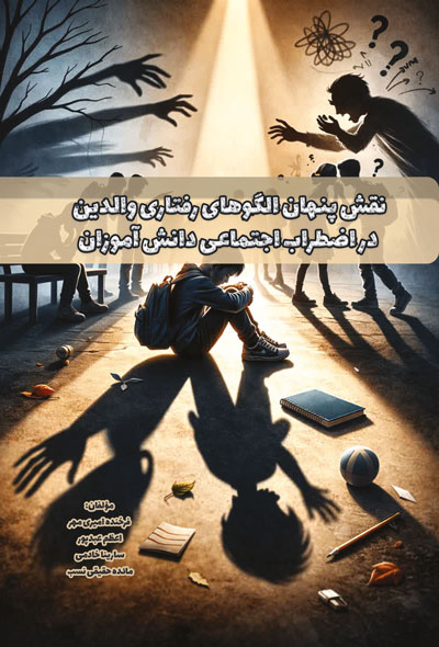 نقش پنهان الگوهای رفتاری والدین در اضطراب اجتماعی دانش آموزان